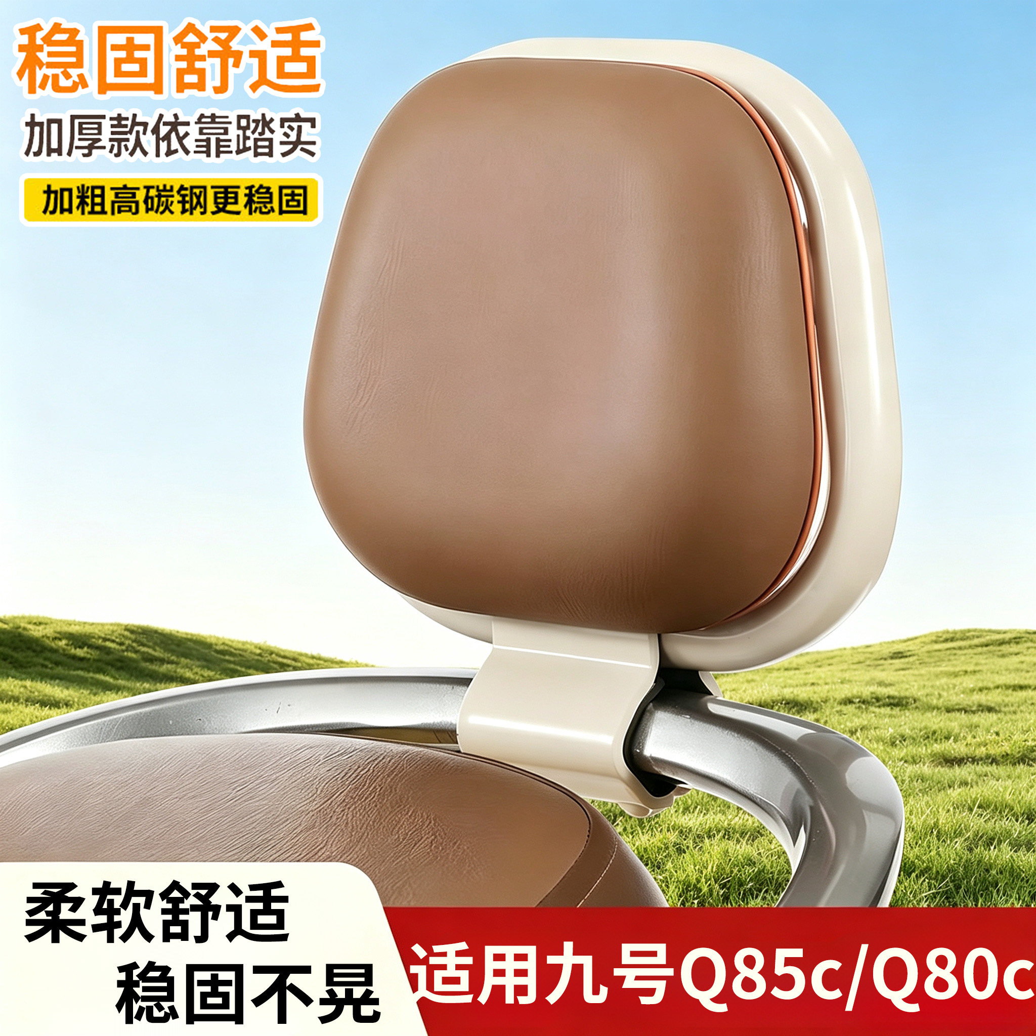 适用九号q85c电动车靠背9号Q80c图片
