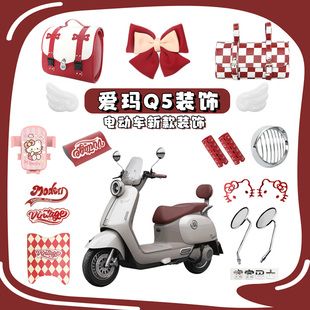 适用爱玛Q5电动车红色装 饰复古大灯罩电瓶车改造配件贴纸挂包脚垫