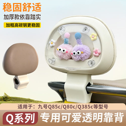 适用九号q85cQ385c电动车后靠背