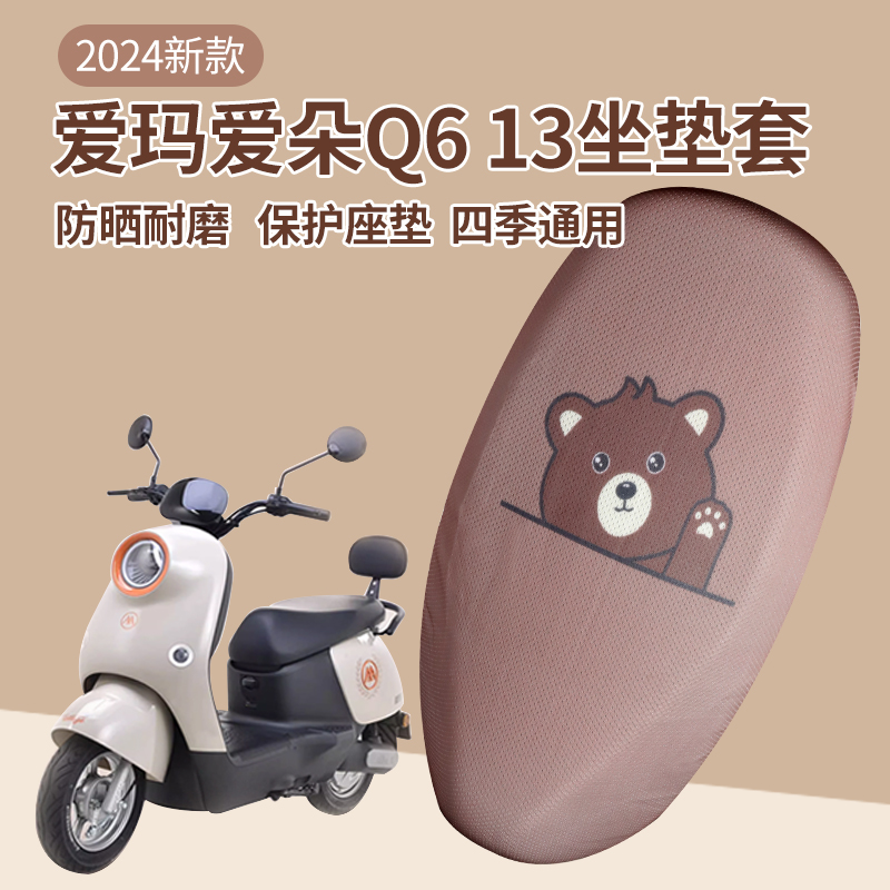 爱玛露娜座套电动车坐垫防