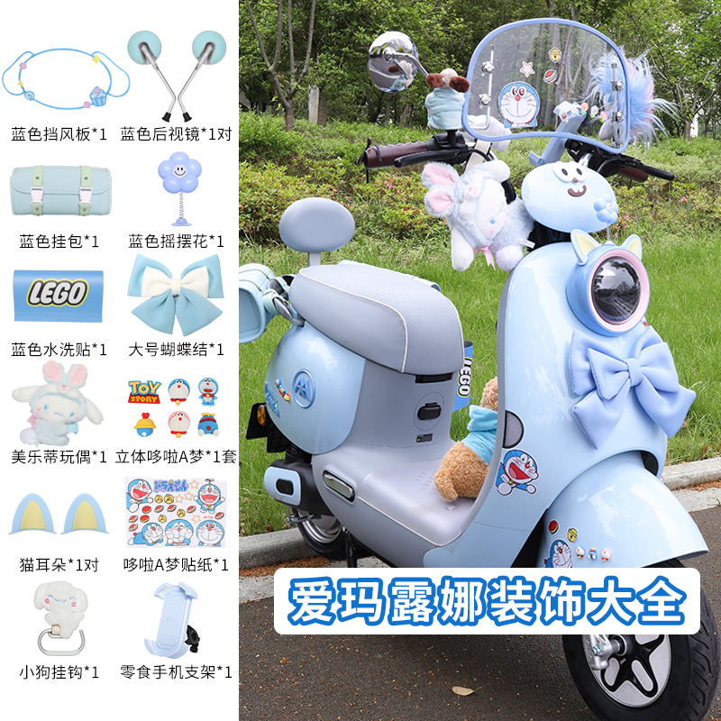 爱玛露娜配饰蓝电动车装改