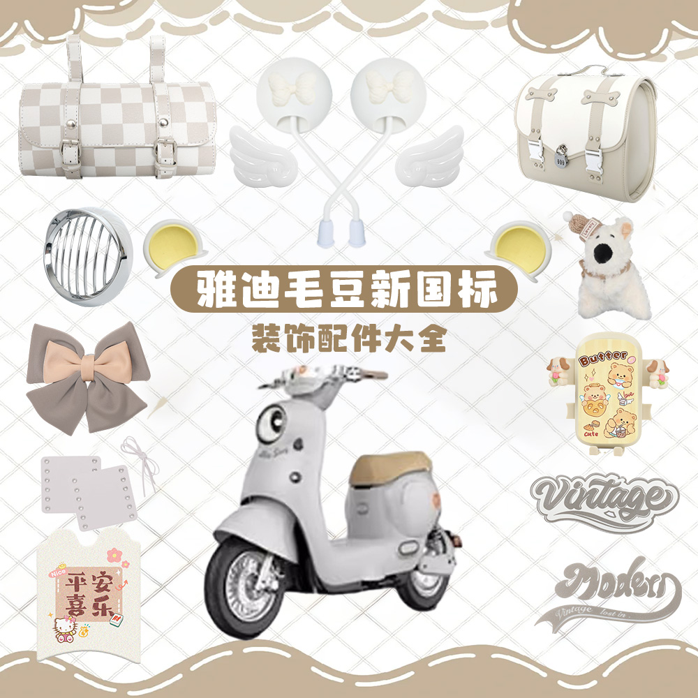 适用雅迪毛豆装饰电动车外观改