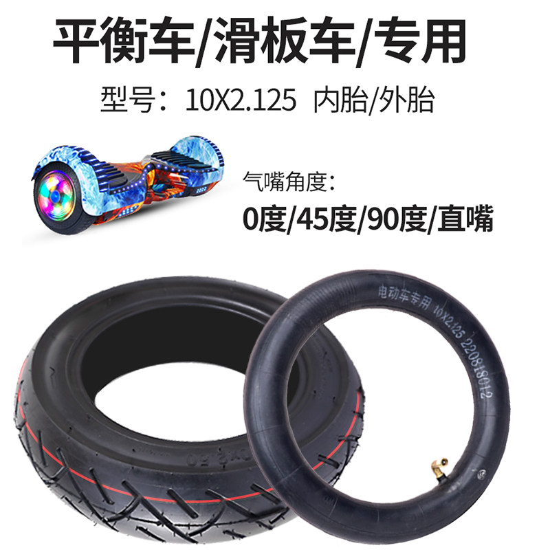 阿尔郎平衡车内胎10x2.125外胎适用希洛普电动滑板车轮胎加厚10寸