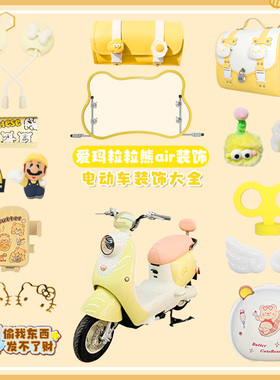 适用爱玛粒粒熊air装饰艾玛黄色电动车改装配饰贴纸挂钩脚垫尾箱