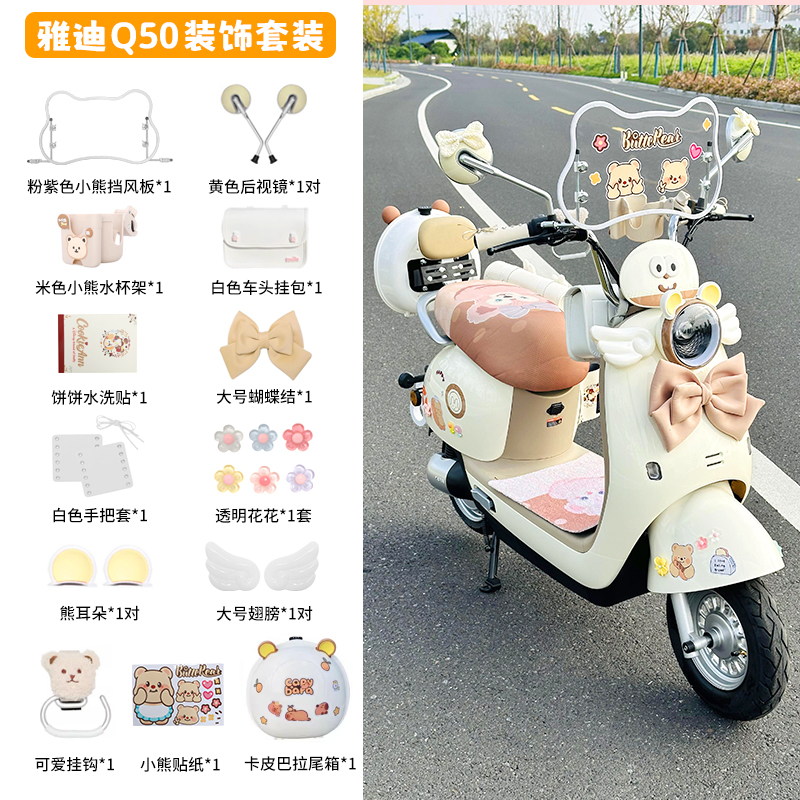 雅迪Q50电动车装饰大全水