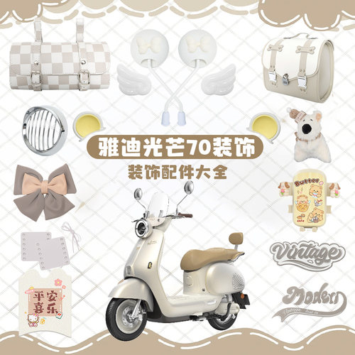 适用雅迪摩登光芒7080杏色装饰