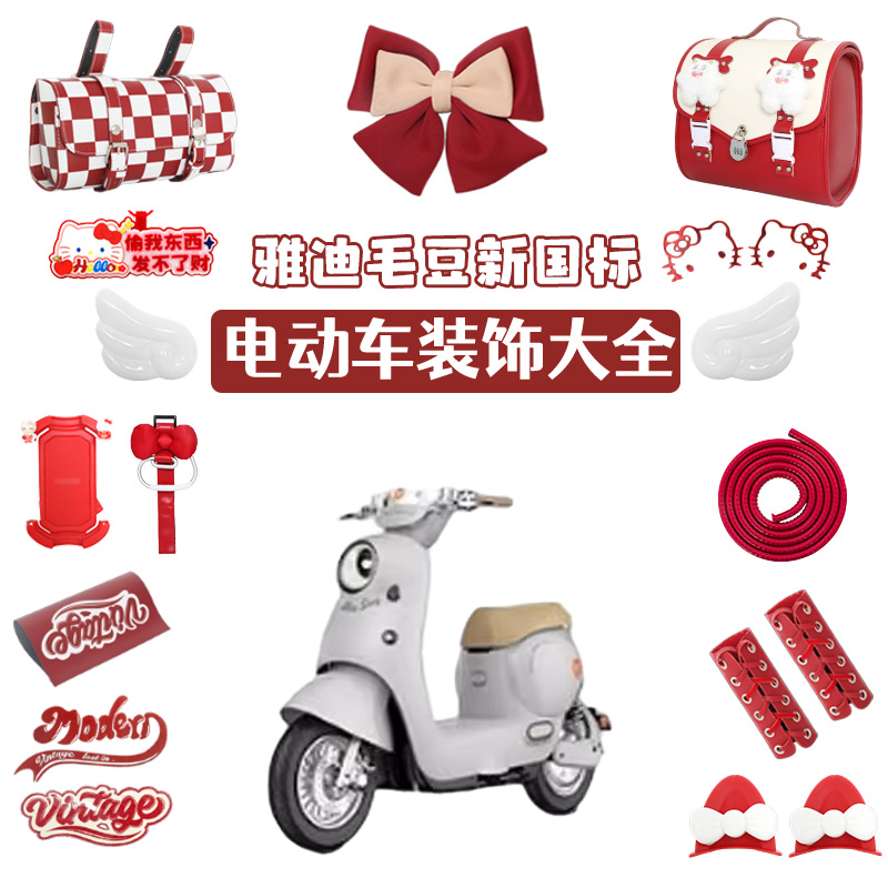 适用雅迪毛豆装饰配件