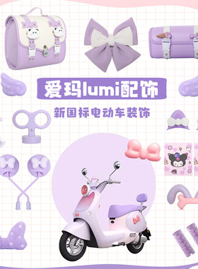 适用爱玛lumi电动车装饰配件紫色艾玛Luna电瓶车外观改造饰品车饰