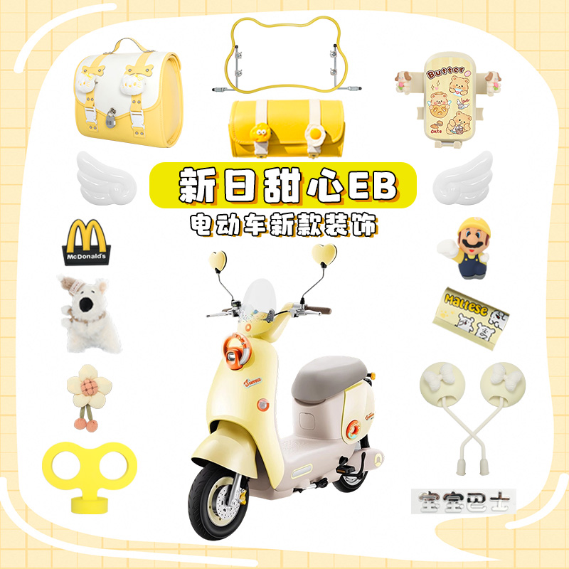 适用新日甜心装饰电动车装饰用品