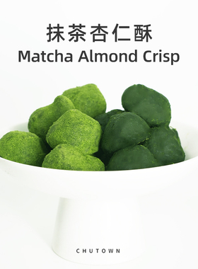 初透抹茶杏仁酥抹茶控零食茶点绵柔浓香浓郁零食小吃点心糕点