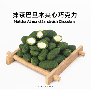初透抹茶巴旦木夹心巧克力抹茶夹心巧克力抹茶零食茶点100克/袋