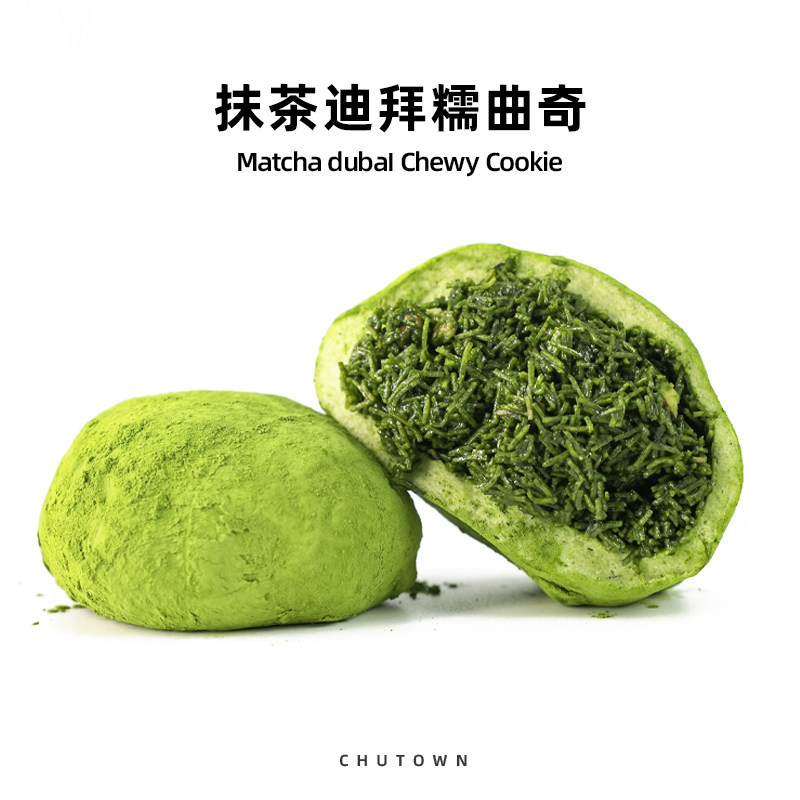 初透抹茶DBi曲奇迪拜糯曲奇开心果酱糯叽叽抹茶软曲奇脆脆口感