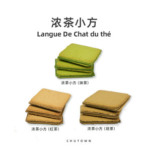 初透浓茶小方抹茶饼干白色恋人抹茶巧克力夹心饼干焙茶红茶饼干