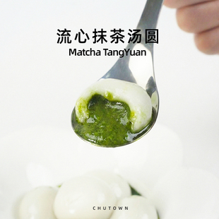 初透抹茶汤圆抹茶巧克力流心汤圆糯叽叽元宵糯米汤圆下午茶甜品