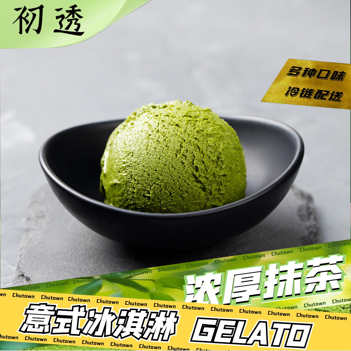 初透抹茶意式冰淇淋GELATO抹茶鲜奶冰淇淋茉莉花茶冰淇淋大盒装-封面