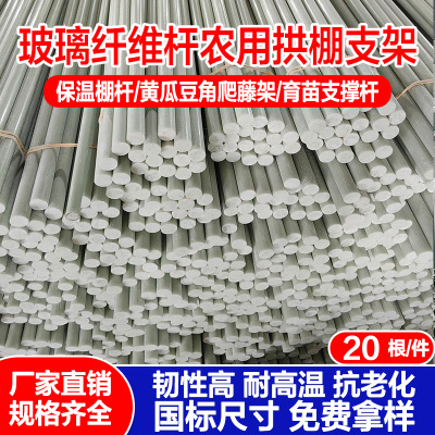厂家直销农用小拱棚支架实心玻璃纤维杆支撑杆架温室大棚骨架花藤