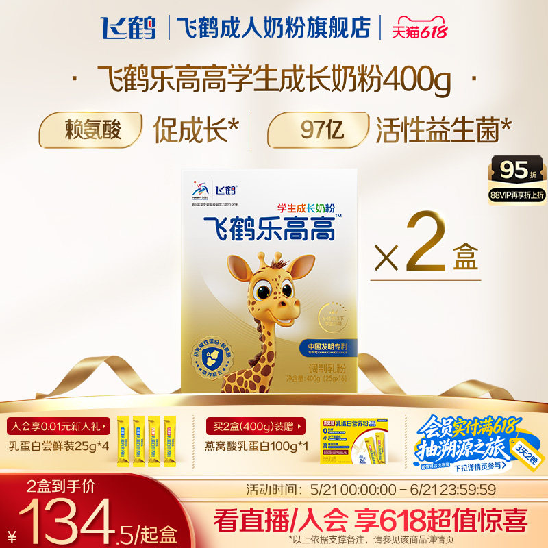 飞鹤乐高高6岁学生儿童营养成长奶粉赖氨酸青少年奶粉旗舰店正品