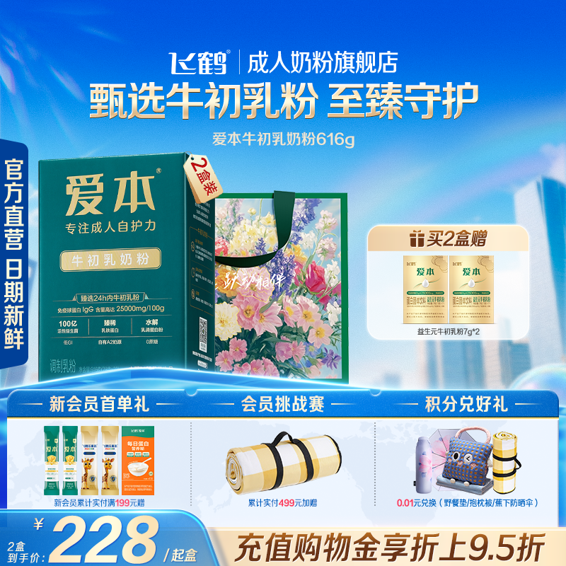 飛鶴成人愛本牛初乳低GI奶粉