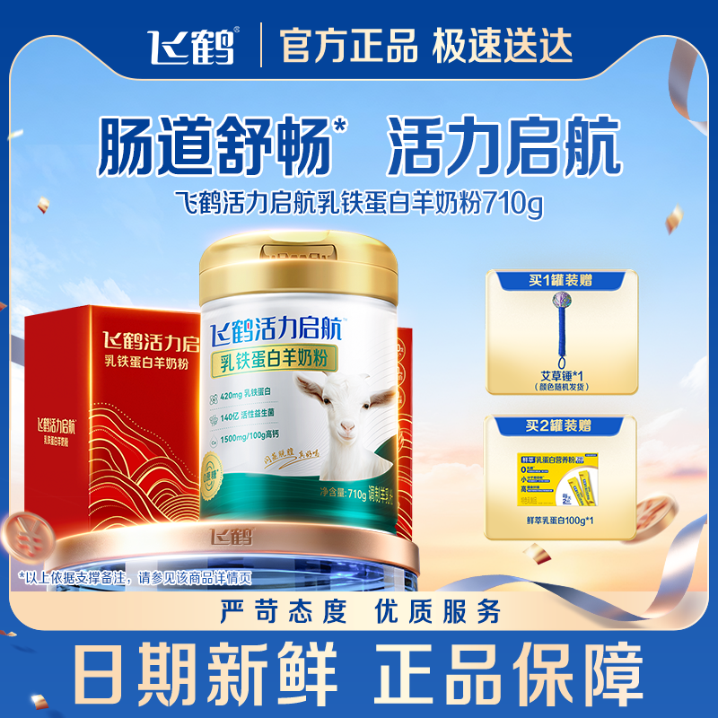 【专研自护力】飞鹤官方旗舰店高钙益生菌乳铁蛋白羊奶粉710g送礼