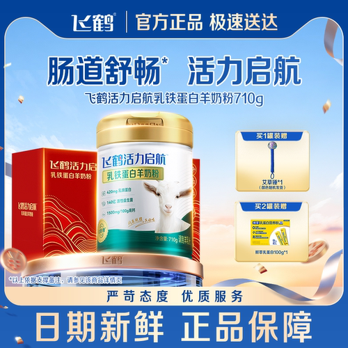 飞鹤羊奶粉乳铁蛋白羊奶粉710g