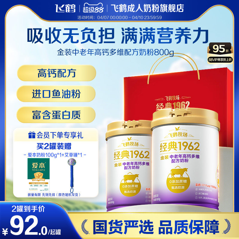 飞鹤经典1962金装中老年高钙多维配方奶粉成人送礼正品官方旗舰店