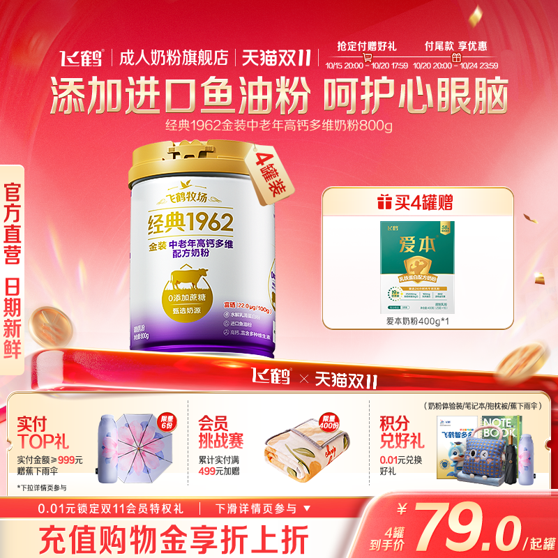【双11预售】飞鹤金装1962中老年成人高钙牛奶粉营养品800g*4罐