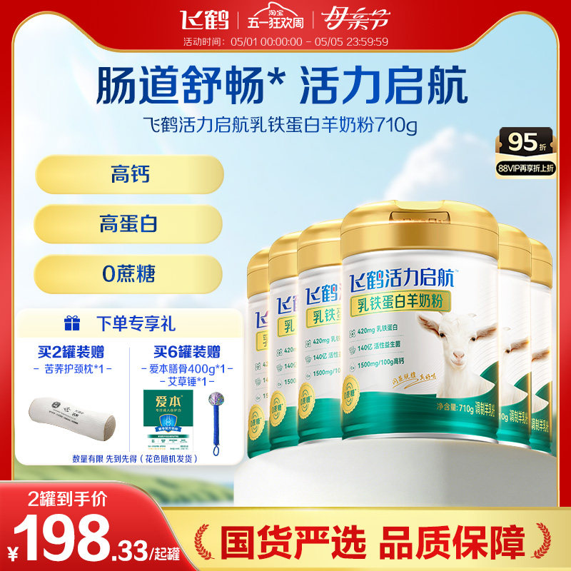 飞鹤活力启航乳铁蛋白羊奶粉中老年成人710g多罐小分子高钙营养品