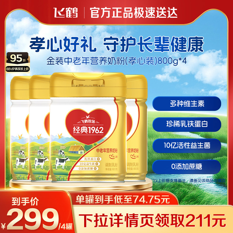 【达播专属】飞鹤1962中老年孝心装营养奶粉高钙高蛋白奶粉800g