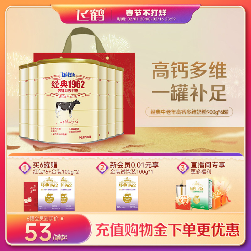 飞鹤牧场经典1962中老年成人高钙多维牛奶粉营养正品官方900g*6罐