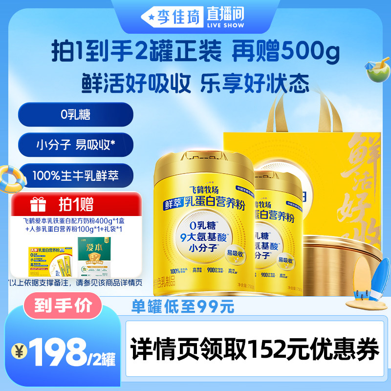 【李佳琦直播间美妆一夏&美妆专场】飞鹤牧场鲜萃乳蛋白营养粉