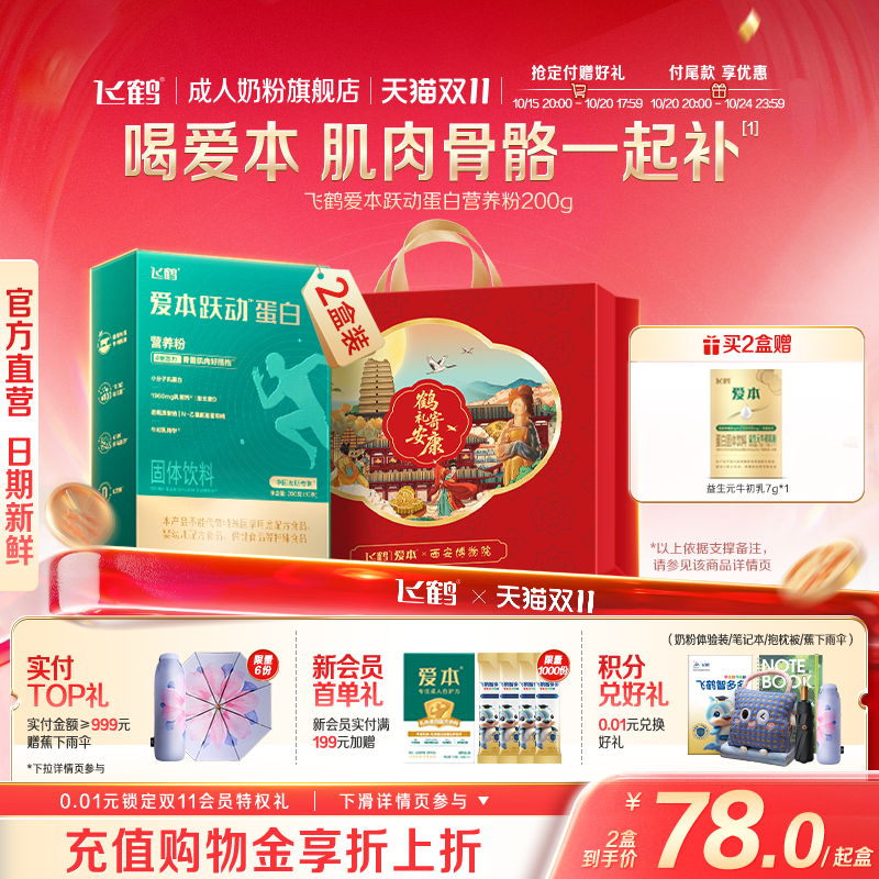 飞鹤爱本跃动蛋白营养粉小绿条易吸收青年中老年肌肉骨骼关节养护
