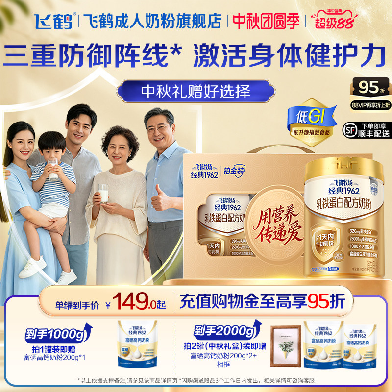 【中秋礼盒】飞鹤经典1962乳铁蛋白中老年低GI奶粉成人全家营养