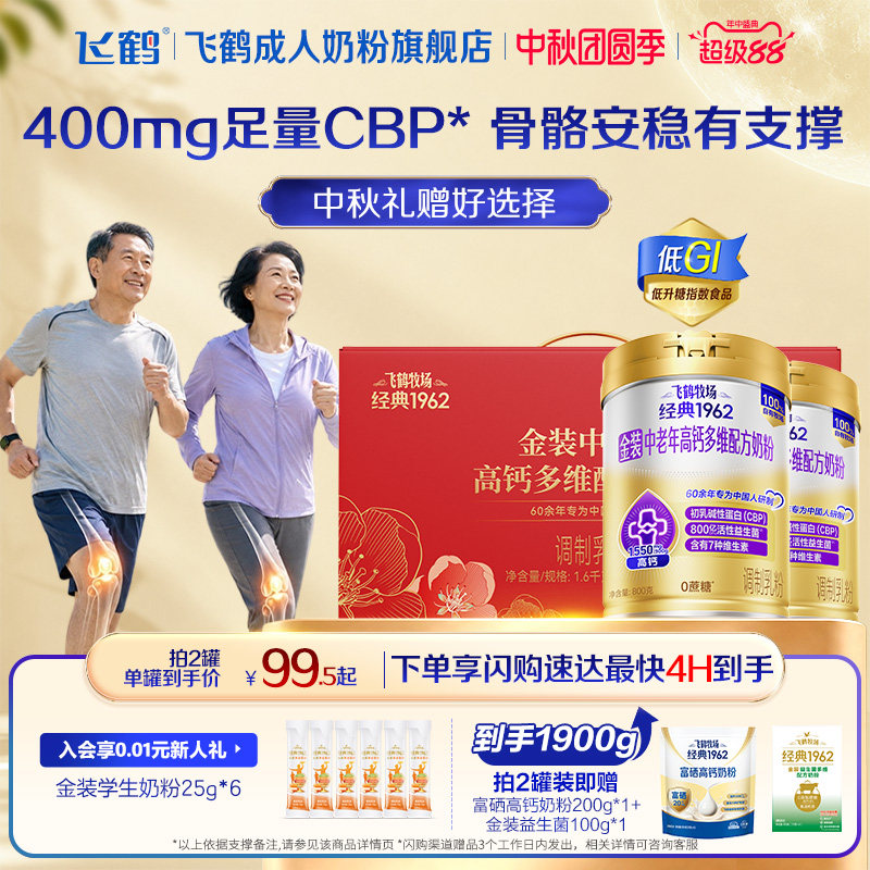 飞鹤经典1962金装中老年高钙奶粉图片