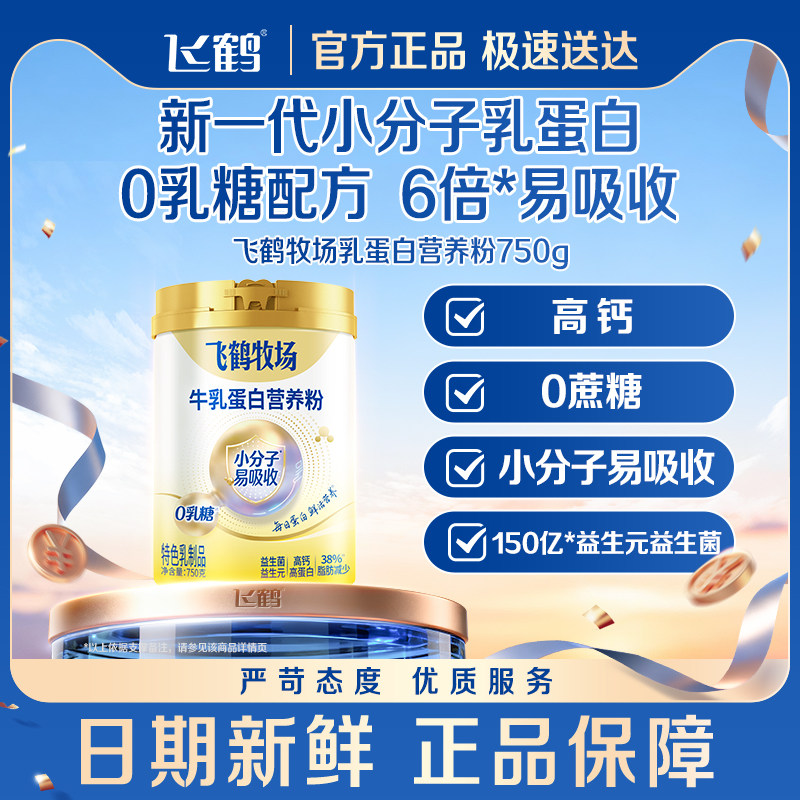 飞鹤乳蛋白0乳糖高蛋白营养粉成人中老年0蔗糖营养品旗舰店