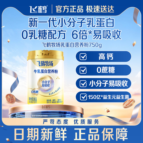 飞鹤牧场乳蛋白营养粉0乳糖0蔗糖
