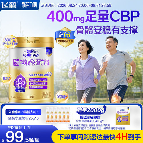 飞鹤经典1962金装中老年高钙奶粉
