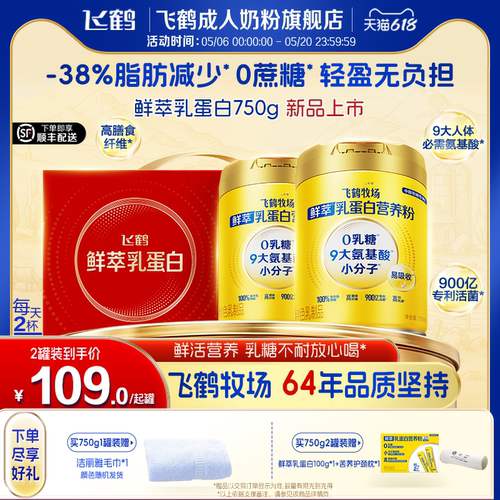 【母亲节礼赠】飞鹤鲜萃小分子乳蛋白0乳糖0蔗糖成人中老年营养粉