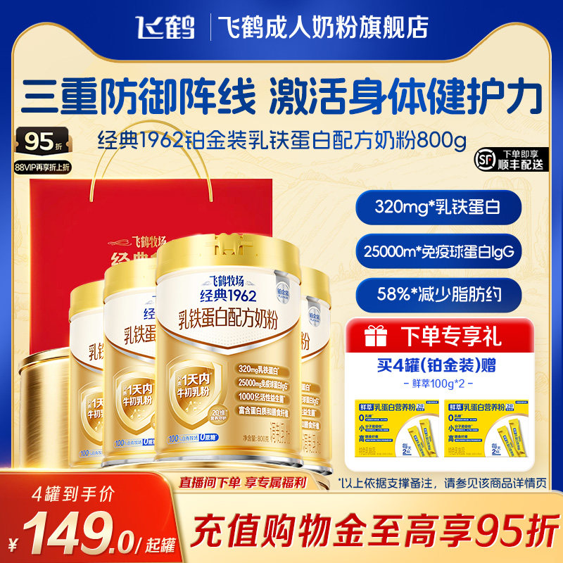 飞鹤经典1962铂金装乳铁蛋白成人奶粉中老年营养牛初乳粉4罐送礼