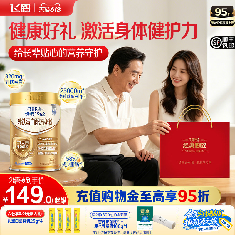 【父亲节礼物】飞鹤经典爱本乳铁蛋白奶粉中老年成人营养品礼盒装