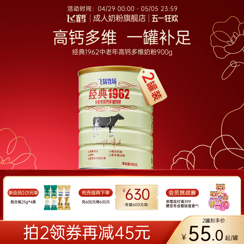 飞鹤牧场经典1962中老年奶粉成人老人高钙营养品早餐900g礼品