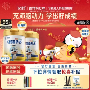 飞鹤智多多学生营养儿童成长奶粉叶黄素青少年奶粉正品官方旗舰店