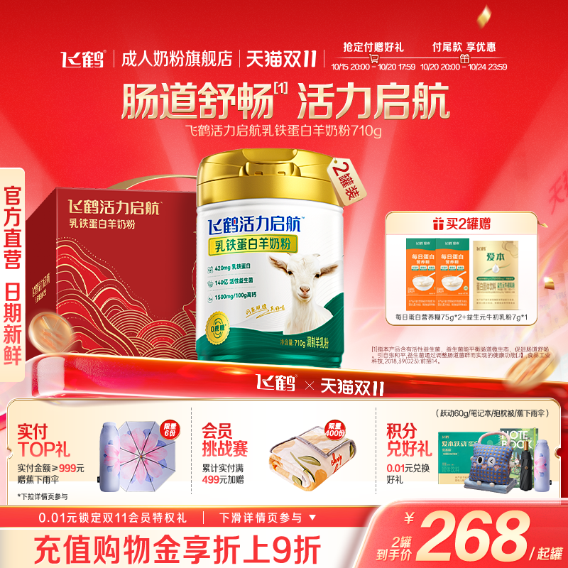 飞鹤官方旗舰店全家中老年成人高钙益生菌乳铁蛋白羊奶粉710g礼赠
