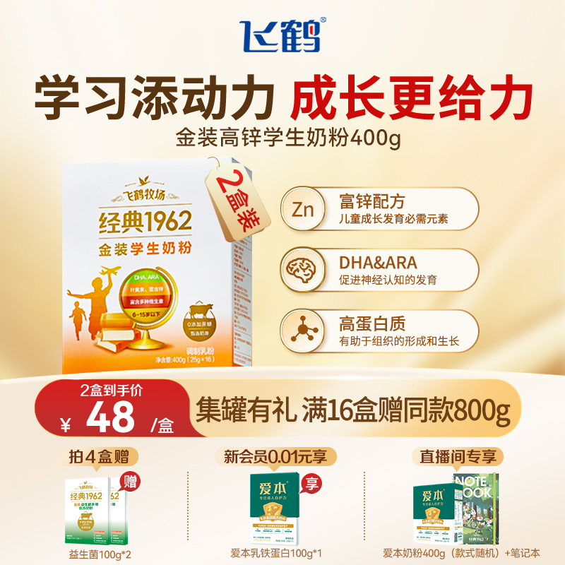 飞鹤金装高锌学生配方奶粉400g