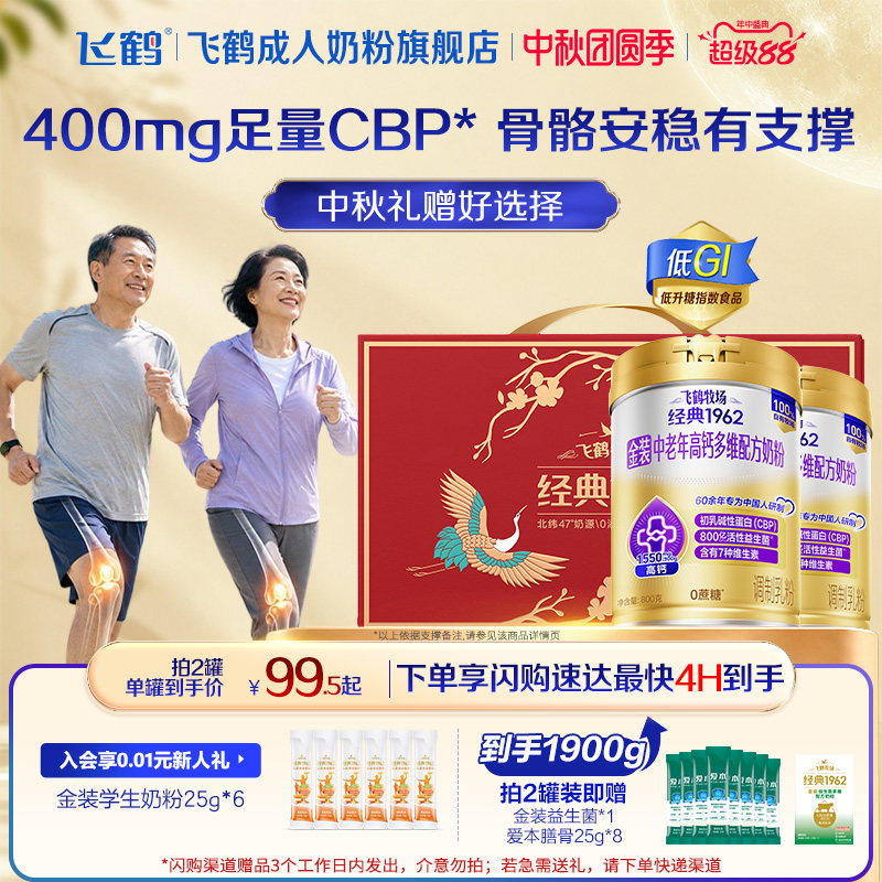飞鹤经典1962金装中老年奶粉低GI高钙0蔗糖成人全家营养早餐 送礼