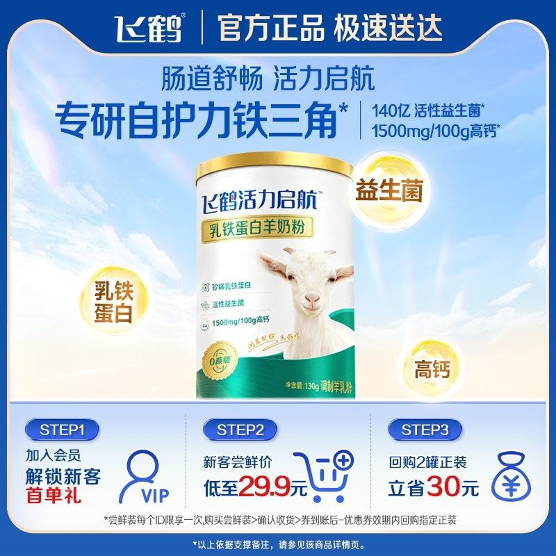 【天猫U先】飞鹤活力启航羊奶粉130g（临期特价）