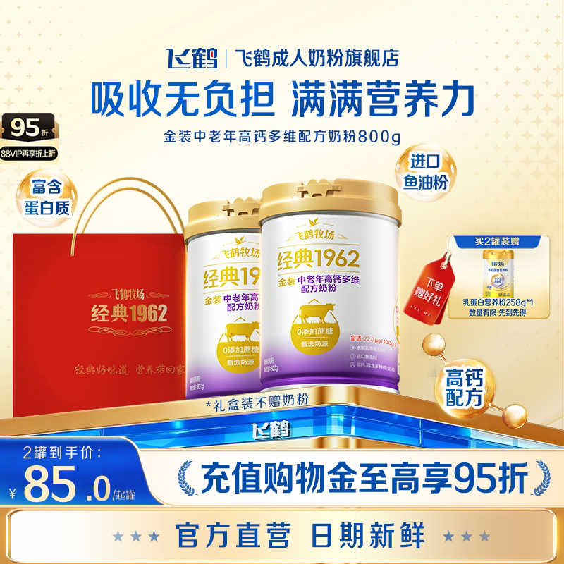 飞鹤经典1962金装中老年高钙多维配方牛奶粉正品营养品800g*2罐
