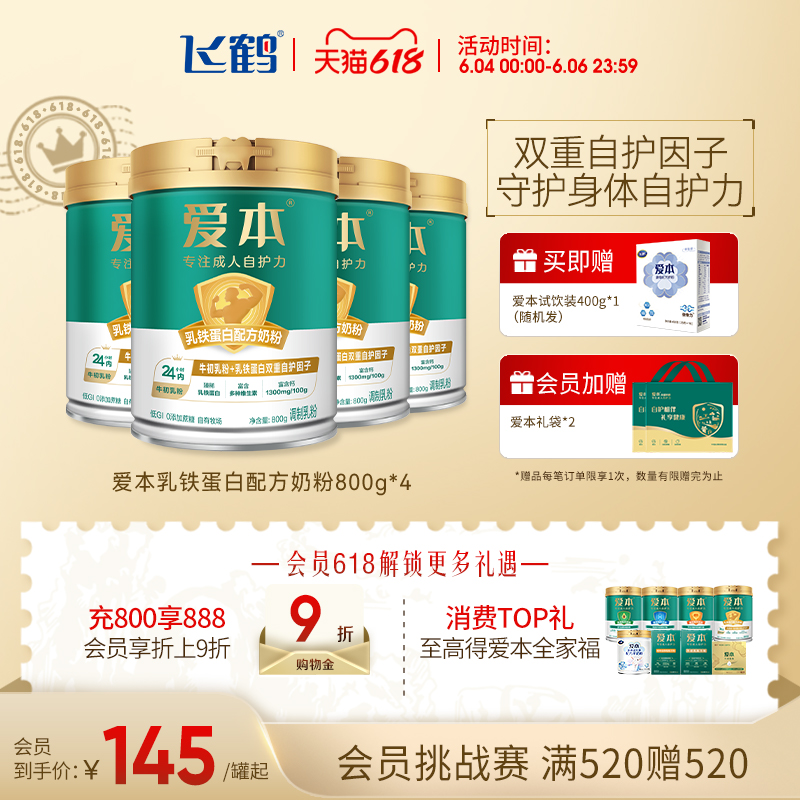 【飞鹤爱本】乳铁蛋白配方牛初乳粉4罐