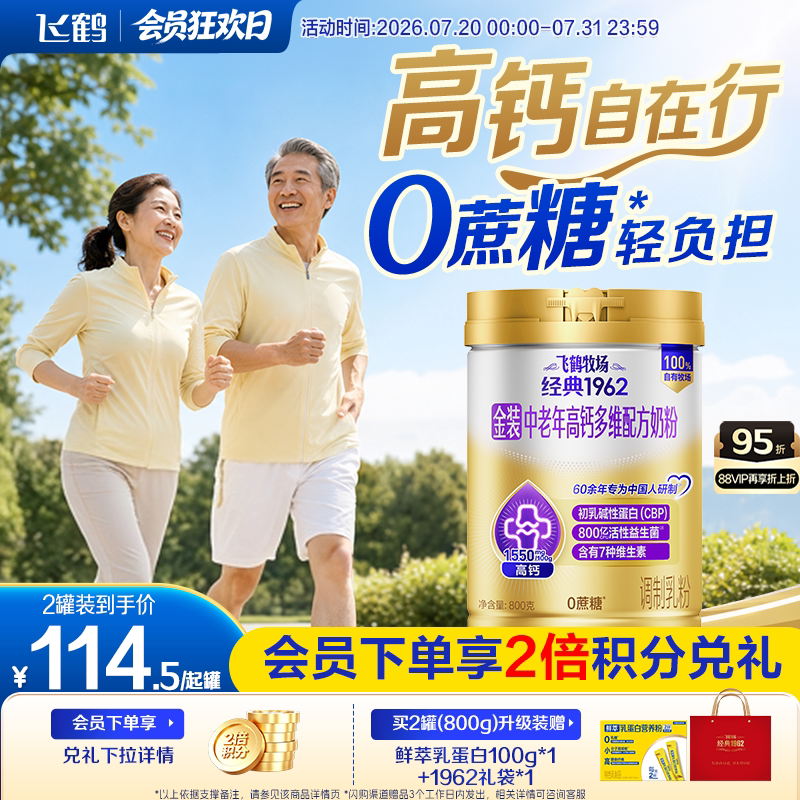 飞鹤经典1962金装中老年成人全家营养高钙0蔗糖配方奶粉送礼早餐