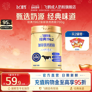飞鹤成人高钙奶粉官方旗舰店牧场经典1962加锌铁钙奶粉中老年700g