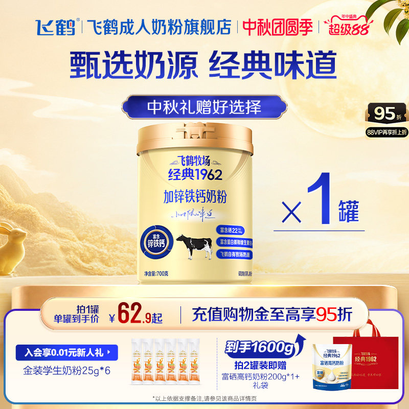 飞鹤成人高钙奶粉官方旗舰店牧场经典1962加锌铁钙奶粉中老年700g